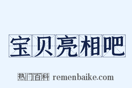 宝贝亮相吧是什么意思的图片